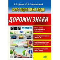 Курс підготовки водія. Дорожні знаки