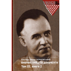 Вибрані праці та документи. Том 3 в 2-х книгах