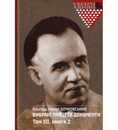 Вибрані праці та документи. Том 3 в 2-х книгах