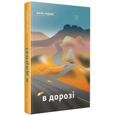 В дорозі