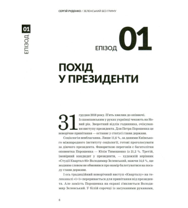 Зеленський без гриму