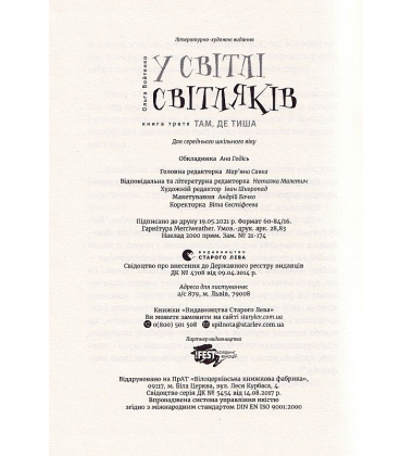 У світлі світляків. Там, де тиша