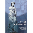 Вітер в долонях