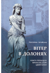 Вітер в долонях