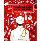 Стань лікарем на 24 години