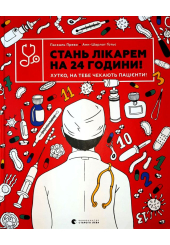 Стань лікарем на 24 години