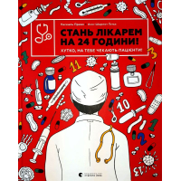 Стань лікарем на 24 години