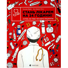 Стань лікарем на 24 години