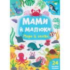 Мами й малюки. Море й океан