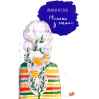 Молоко з медом
