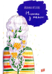 Молоко з медом