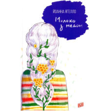Молоко з медом