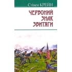Червоний знак звитяги
