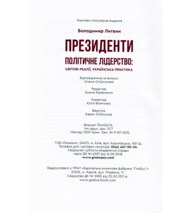 Президенти. Політичне лідерство: світові реалії, українська практика