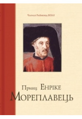 Принц Енріке Мореплавець