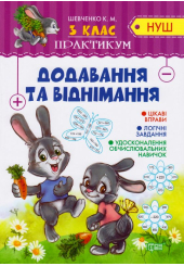 Додавання та віднімання. 3 клас
