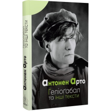 Геліоґабал та інші тексти