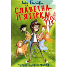 Славетна п’ятірка. Книга 5. П’ятеро шукачів пригод у фургонах