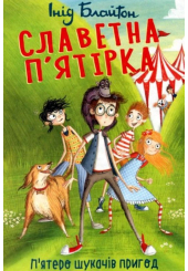 Славетна п’ятірка. Книга 5. П’ятеро шукачів пригод у фургонах