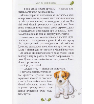 Моллі та чарівна квітка