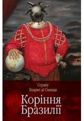 Коріння Бразилії