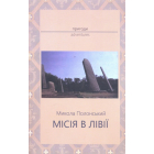 Місія в Лівії