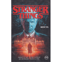 Stranger Things. Шоста. Книга 2