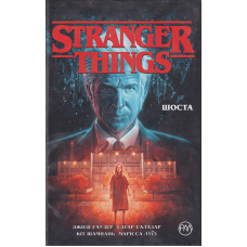 Stranger Things. Шоста. Книга 2