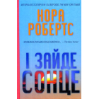 І зайде сонце