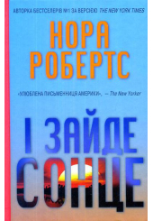 І зайде сонце