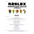 Roblox. Останній аватар. Стікербук