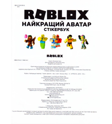 Roblox. Останній аватар. Стікербук