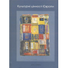 Культурні цінності Європи