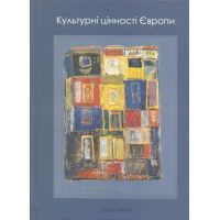 Культурні цінності Європи