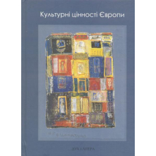 Культурні цінності Європи
