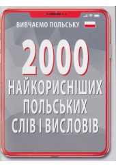 2000 найкорисніших ПОЛЬСКИХ слів і висловів