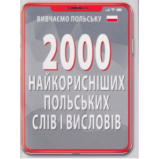 2000 найкорисніших ПОЛЬСКИХ слів і висловів