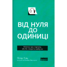 Від нуля до одиниці
