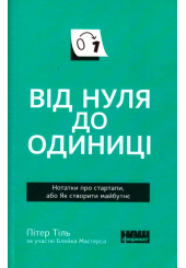 Від нуля до одиниці