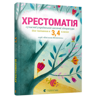 Хрестоматія сучасної української дитячої літератури для читання в 3,4 класах