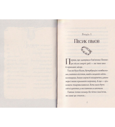 Гав’яз Пеппер — пес-привид. Друзі назавжди. Книга 1