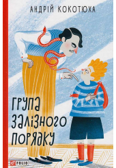 Група залізного порядку