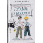 Тореадори з Васюківки