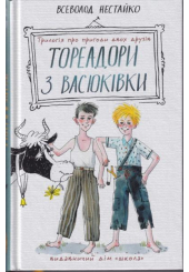 Тореадори з Васюківки