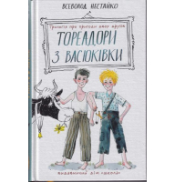 Тореадори з Васюківки
