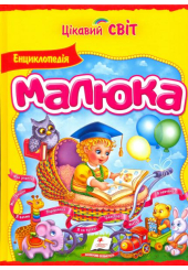 Енциклопедія малюка