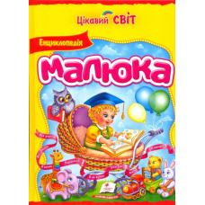 Енциклопедія малюка