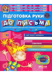 Підготовка руки до письма
