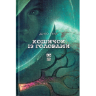 Кошичок із головами