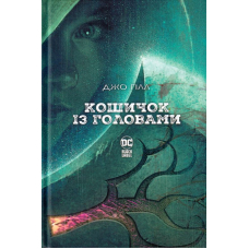 Кошичок із головами